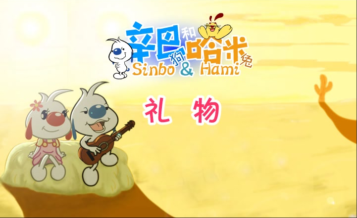 辛巴狗-动画合集
